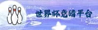 [最新]2026世界杯彩票官网 | 世足赛数据官方站