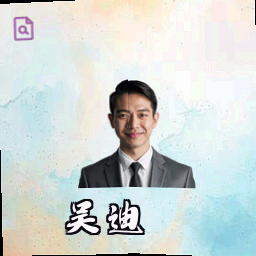 吴迪